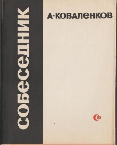 Собеседник