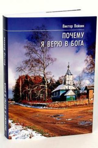 Почему я верю в Бога. Исследование проявлений духовного мира