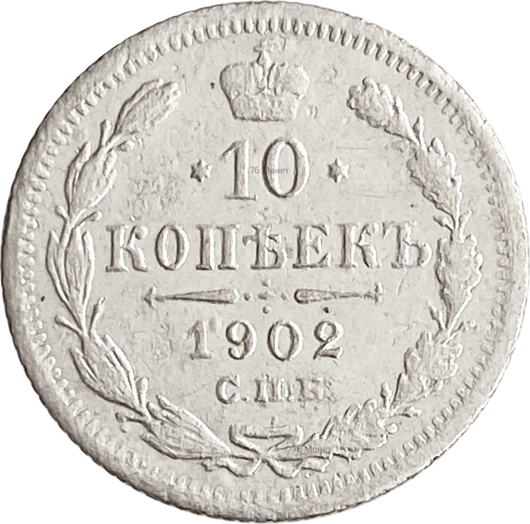 Купить 10 копеек 1902 СПБ-АР Николай II VF - магазин «76 Монет»