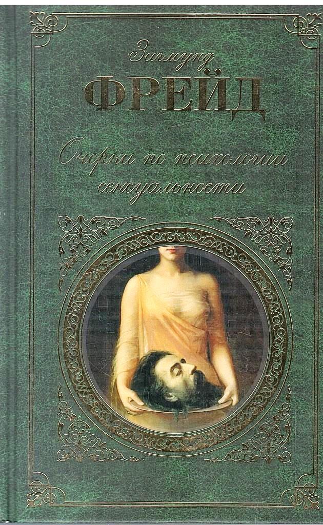 Читать онлайн «Очерки по психологии сексуальности (сборник)», Зигмунд Фрейд – ЛитРес, страница 2