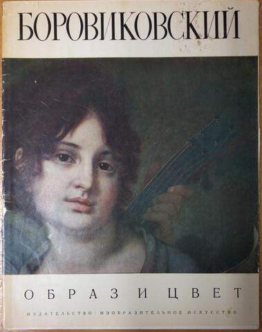 Боровиковский