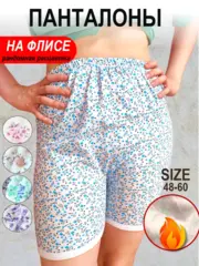 Теплые панталоны с начёсом и ластовицей термошорты