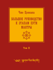 Большое руководство к этапам пути Мантры (Нагрим Ченмо). Том 2