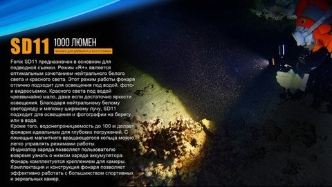 Фонарь светодиодный подводный Fenix SD11, 1000 лм, аккумулятор