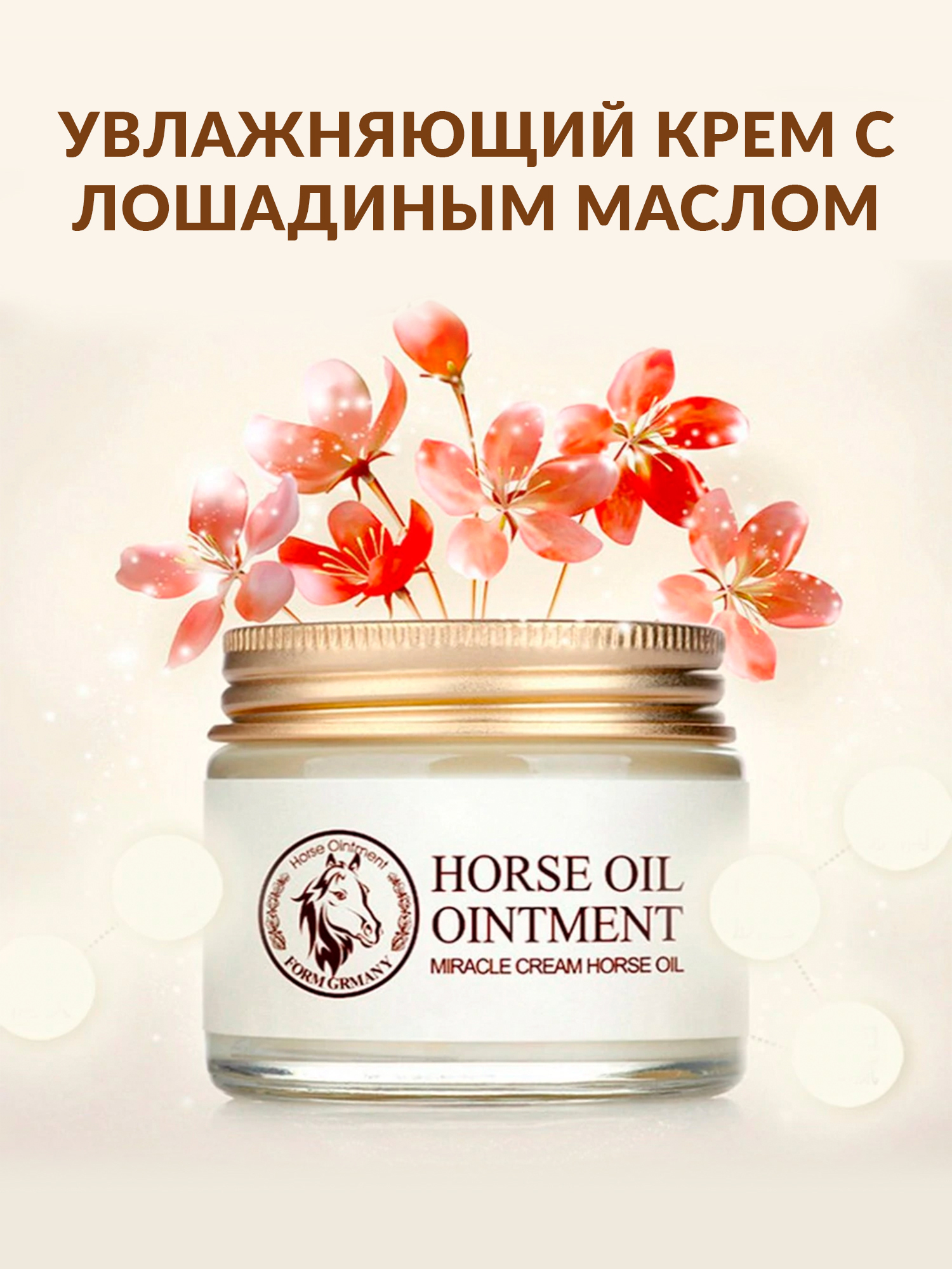 Увлажняющий крем для лица с лошадиным маслом Horseoil, 70грамм