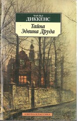 Тайна Эдвина Друда