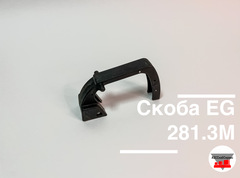 Скоба EG 281.3M