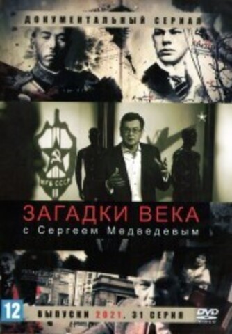 Загадки века с Сергеем Медведевым (выпуски 2021) (Россия, 2021, полная версия, 31 серия) на DVD