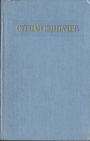 Щипачев. Стихотворения и поэмы