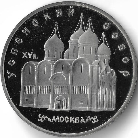 (Proof) 5 рублей 1990 год ''Успенский собор в Москве''