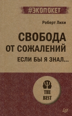 ПИТЕР/#экопокет/Свобода от сожалений. Если бы я знал?/Лихи Р.