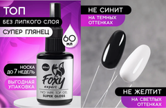 Верхнее покрытие без липкого слоя SUPER GLOSS (No wipe top gel SUPER GLOSS), 60 ml