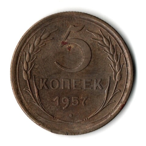 5 копеек 1957 год СССР F+