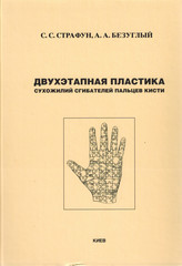 Двухэтапная пластика сухожилий сгибателей пальцев кисти