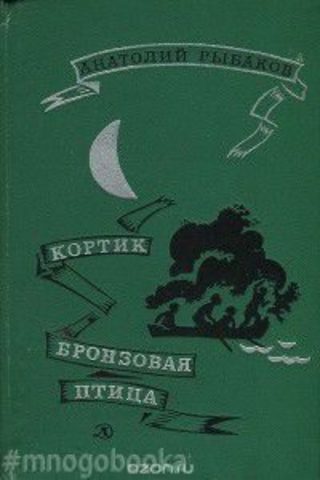 Кортик. Бронзовая птица