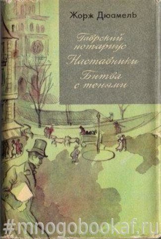 Хроника семьи Паскье: Гаврский нотариус. Наставники. Битва с тенями