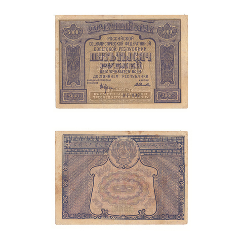 5000 рублей 1921 г. Расчетный знак. АГ-002. VF