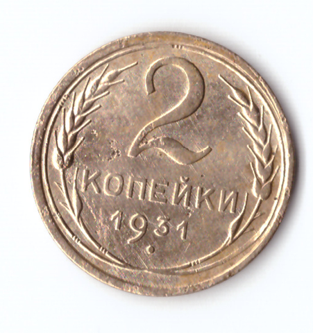 2 копейки 1931 VF