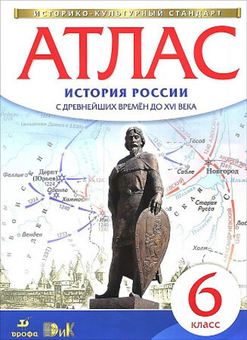 ПРОСВ/Атлас//История России с древних времен до XVIв 6кл ИКС//