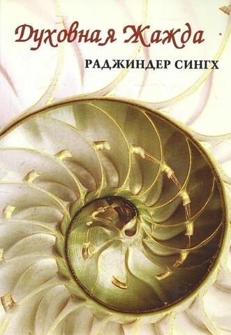 Духовная жажда