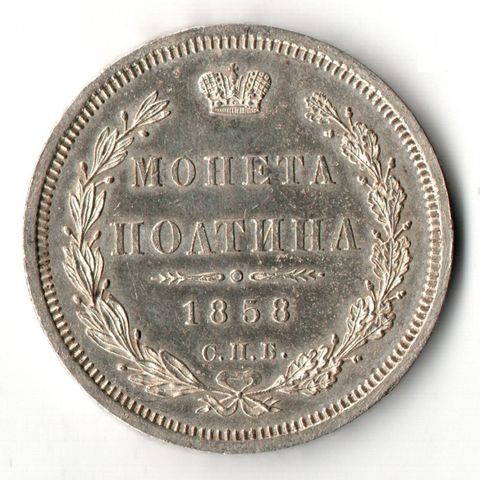 Монета полтина 1858 год СПБ ФБ. Александр II. Зеркальное поле XF+. Редкая