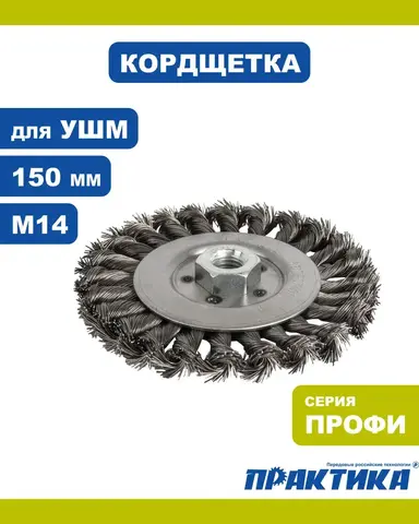 Кордщетка для МШУ радиальная витая ПРАКТИКА 150 мм, М14 (242-663)
