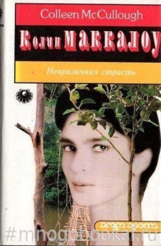 Неприличная страсть