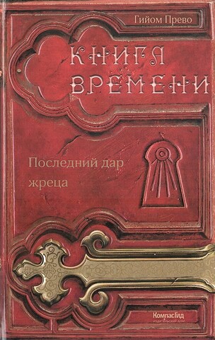 Книга времени: Том 1.: Последний дар жреца