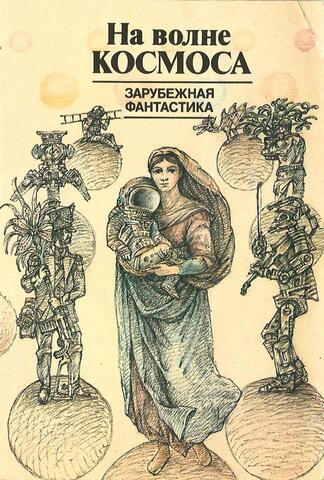 На волне Космоса