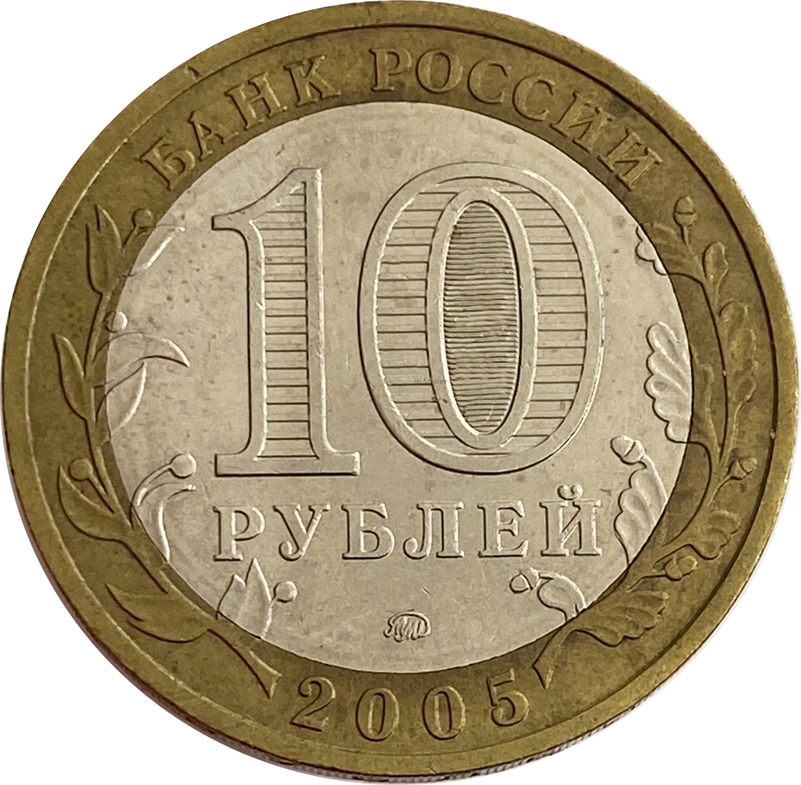 10 руб 2000 год. Монета 10 рублей. Биметаллические 10 рублей. Десять рублей. Монета 10 рублей 2014.