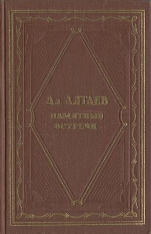 Памятные встречи