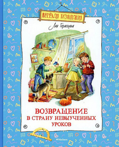 Возвращение в Страну невыученных уроков