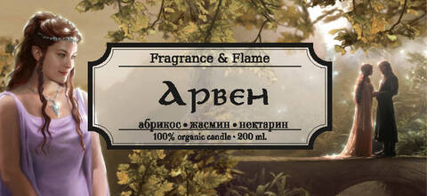 Арвен