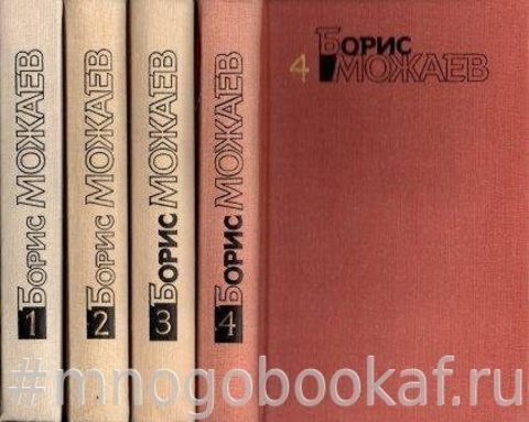 Можаев Б. Собрание сочинений в четырех томах