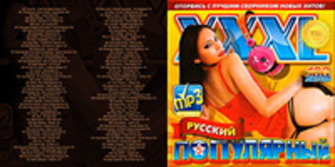 Сборник - XXXL русский популярный. Версия 5 (2017) MP3