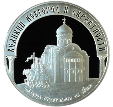 3 рубля. Исторические памятники Великий Новгород Окрестности. ЮНЕСКО. 2009 г. Proof