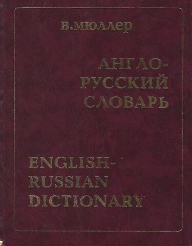 Англо-русский словарь. 150 000 слов и словосочетаний