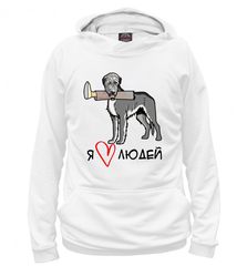 Толстовка "Волкодав любит людей"