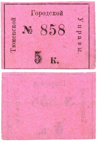 5 копеек 1920 год - Тюменская Городская Управа