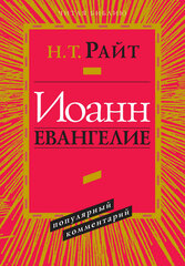 Иоанн. Евангелие