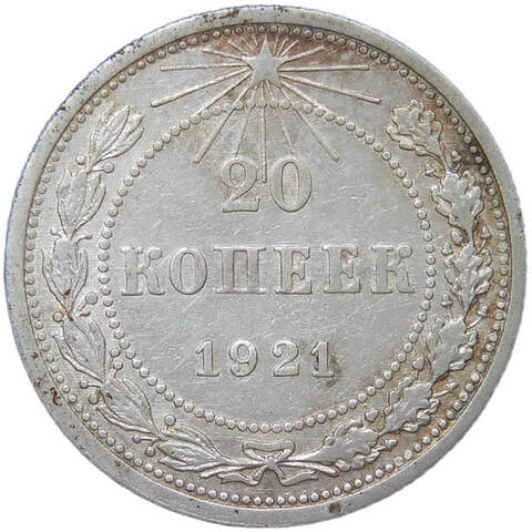 20 копеек 1921 (VF-XF)