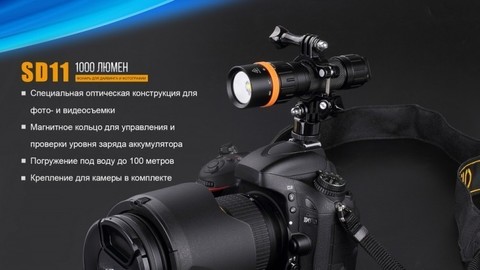 Фонарь светодиодный подводный Fenix SD11, 1000 лм, аккумулятор