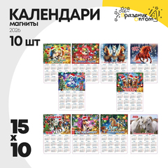 календарь 15 х 10 набор 10шт новогодний 2026