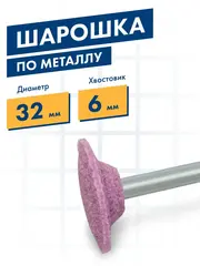 Шарошка абразивная ПРАКТИКА оксид алюминия, дисковая 32х6 мм, хвост 6 мм, (641-237)