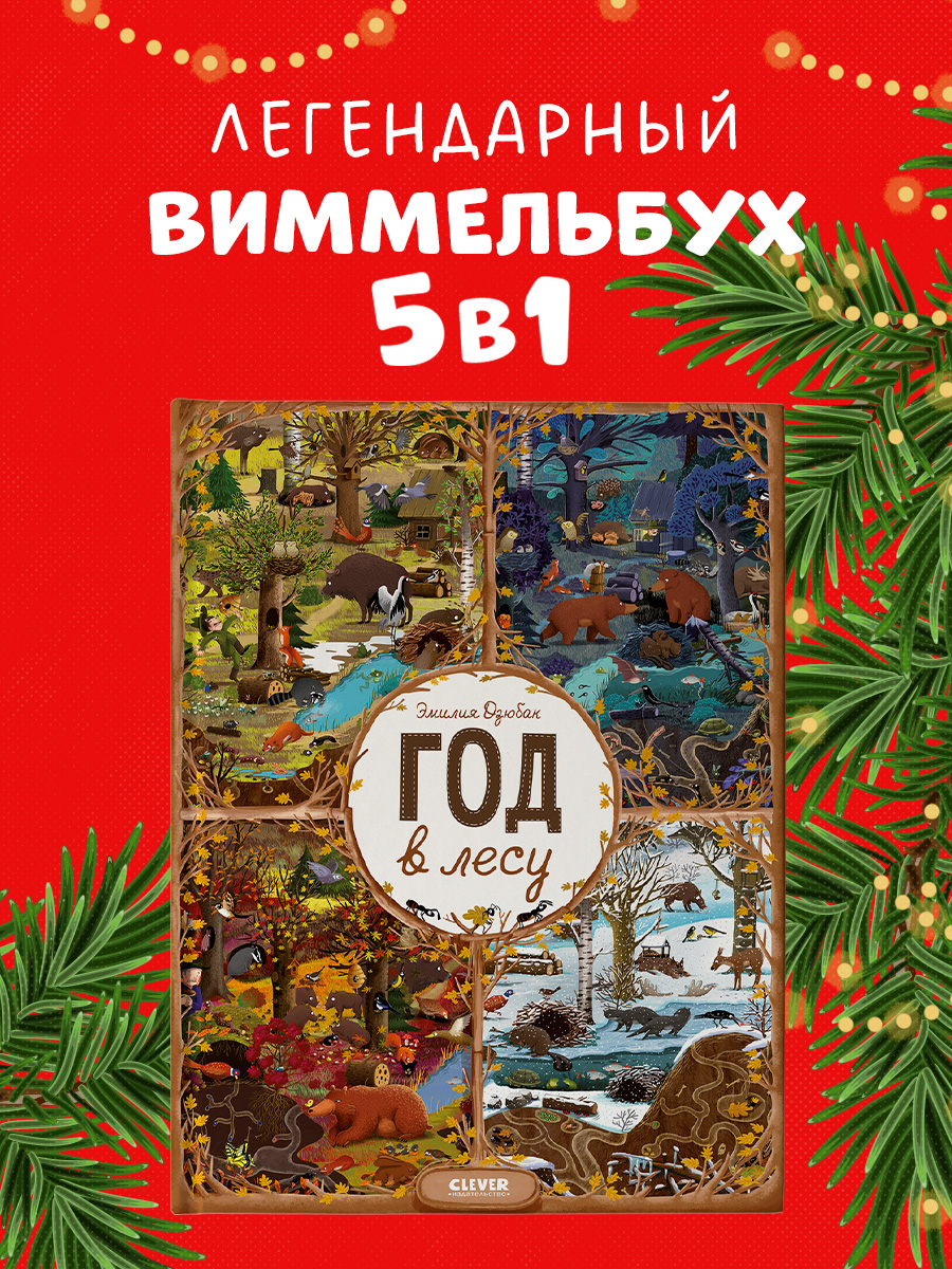 

Год в лесу. Найди и покажи