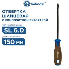 Отвертка POLYWOOD КОБАЛЬТ SL 6,0 х 150 мм CR-V, древесно-полимерная рукоятка подве (912-038)
