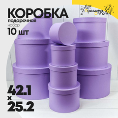 
          Коробка 42.1х25.2 см Набор 10 шт (Сиреневый)