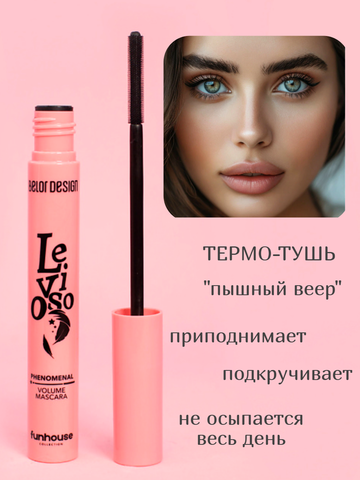 Тушь для ресниц Funhouse феноменальный объем Levioso