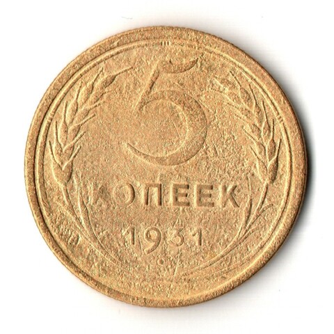 5 копеек 1931 год