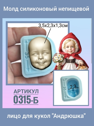 0315-Б Молд силиконовый непищевой лицо для кукол 